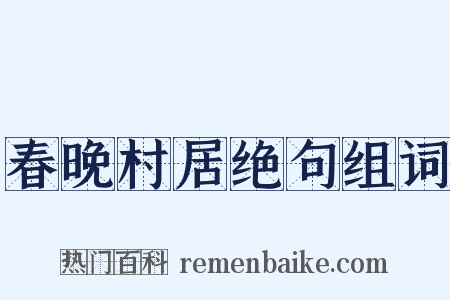 春晚村居绝句组词是什么意思的图片